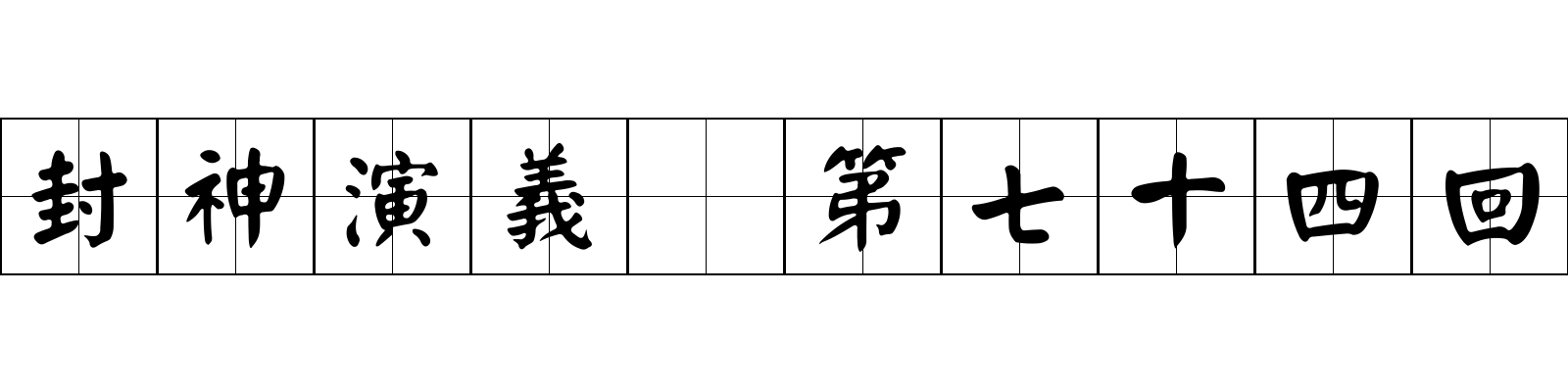 封神演義 第七十四回